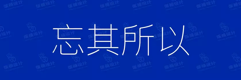 2774套 设计师WIN/MAC可用中文字体安装包TTF/OTF设计师素材【2058】